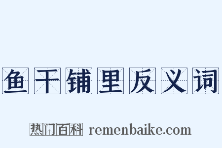 鱼干铺里反义词是什么意思的图片